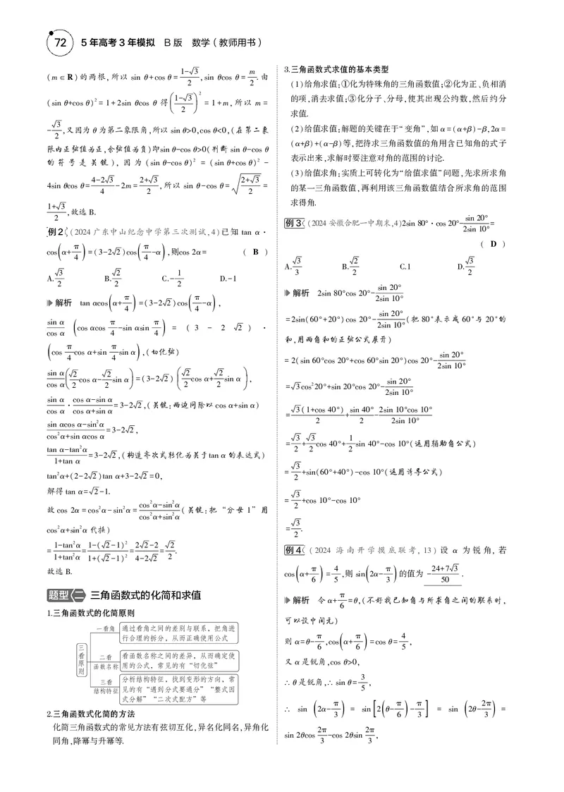 《1_4.1三角函数的概念、诱导公式、三角恒等变换_2025版教学资源包_（总复习系列）2025版《5年高考3年模拟》新高考版B版（⭐全科）_2025版.新高考新教材版.高考总复习.数学.5·3B版》第2页预览