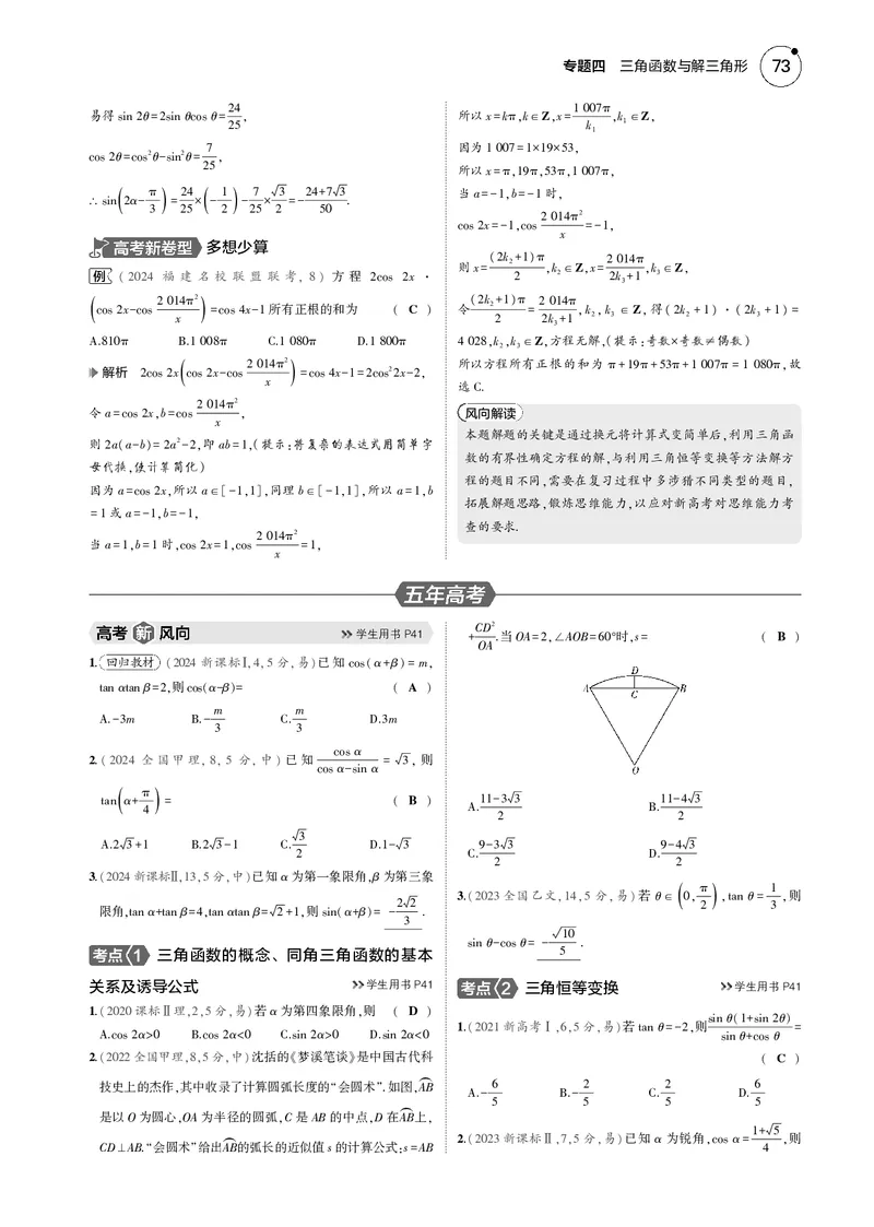 《1_4.1三角函数的概念、诱导公式、三角恒等变换_2025版教学资源包_（总复习系列）2025版《5年高考3年模拟》新高考版B版（⭐全科）_2025版.新高考新教材版.高考总复习.数学.5·3B版》第3页预览