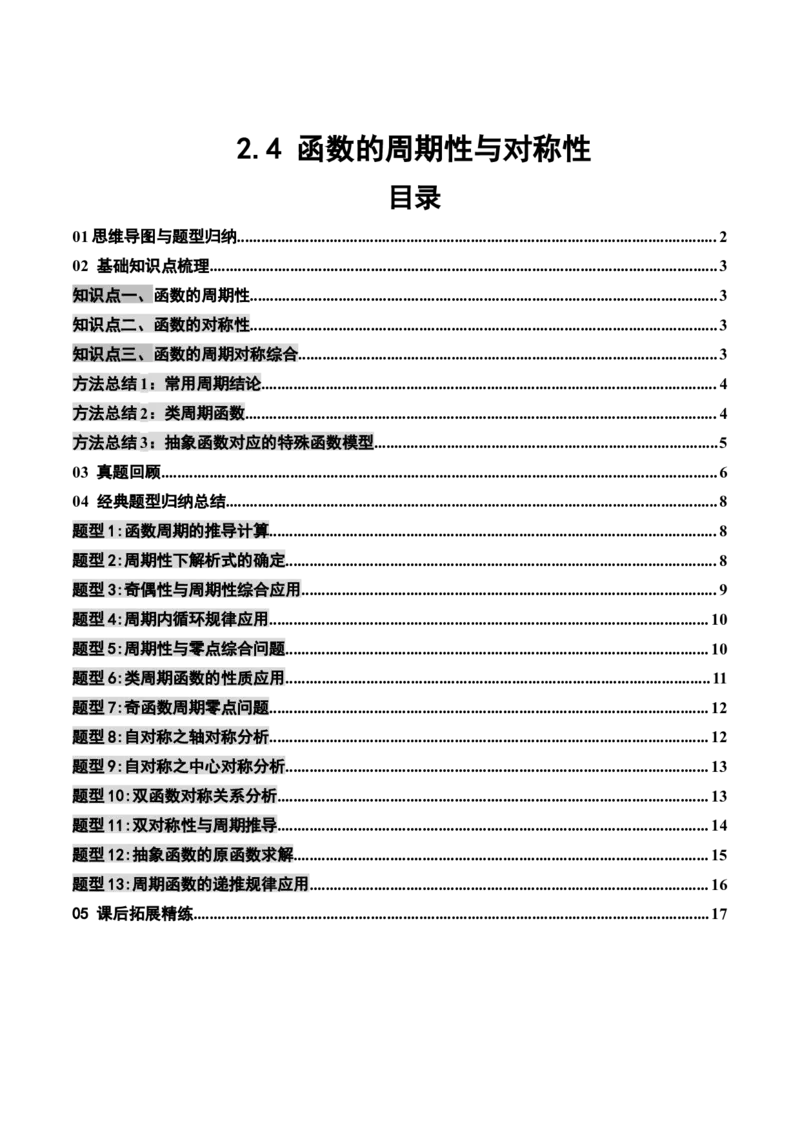 《2.4函数的周期性与对称性（13大题型）（讲义+精练）（学生版）_高考一二三轮复习_数学_2027年高考数学一轮更新中_72027年高考数学一轮复习解题妙招精讲与题型整合（新高考专用）》第1页预览