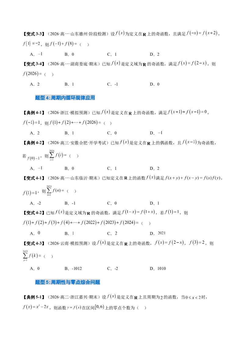《2.4函数的周期性与对称性（13大题型）（讲义+精练）（学生版）_高考一二三轮复习_数学_2027年高考数学一轮更新中_72027年高考数学一轮复习解题妙招精讲与题型整合（新高考专用）》第10页预览