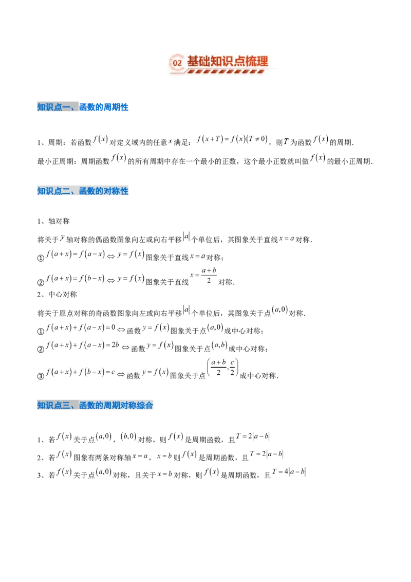 《2.4函数的周期性与对称性（13大题型）（讲义+精练）（学生版）_高考一二三轮复习_数学_2027年高考数学一轮更新中_72027年高考数学一轮复习解题妙招精讲与题型整合（新高考专用）》第3页预览