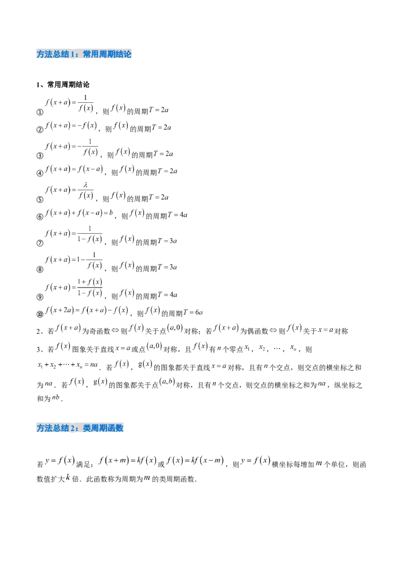 《2.4函数的周期性与对称性（13大题型）（讲义+精练）（学生版）_高考一二三轮复习_数学_2027年高考数学一轮更新中_72027年高考数学一轮复习解题妙招精讲与题型整合（新高考专用）》第4页预览