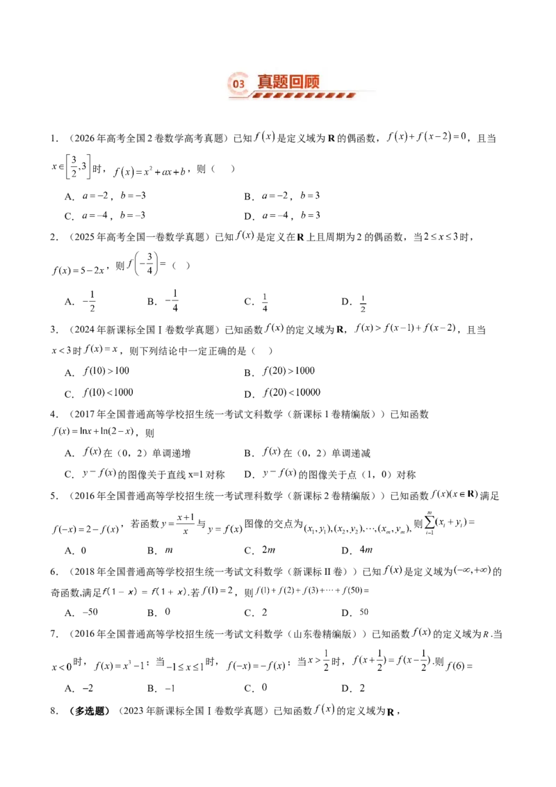 《2.4函数的周期性与对称性（13大题型）（讲义+精练）（学生版）_高考一二三轮复习_数学_2027年高考数学一轮更新中_72027年高考数学一轮复习解题妙招精讲与题型整合（新高考专用）》第6页预览