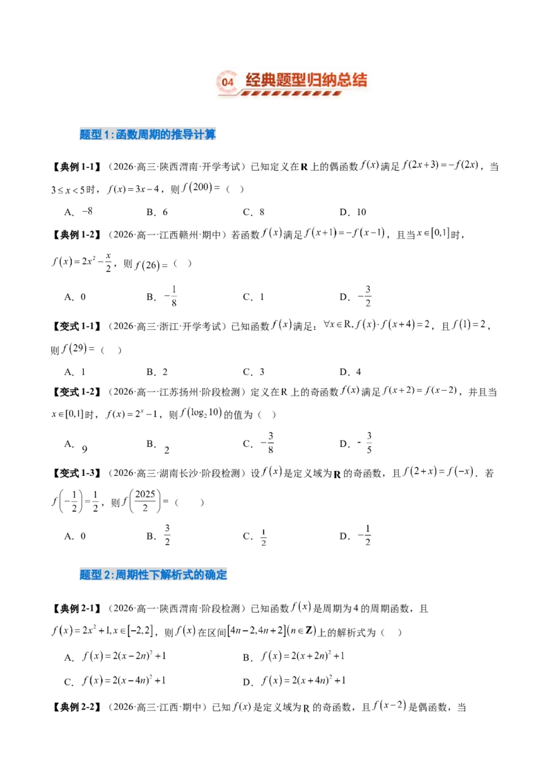 《2.4函数的周期性与对称性（13大题型）（讲义+精练）（学生版）_高考一二三轮复习_数学_2027年高考数学一轮更新中_72027年高考数学一轮复习解题妙招精讲与题型整合（新高考专用）》第8页预览
