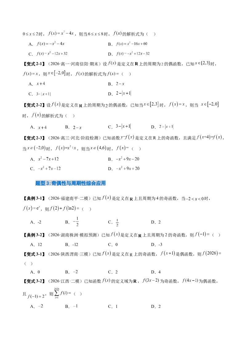 《2.4函数的周期性与对称性（13大题型）（讲义+精练）（学生版）_高考一二三轮复习_数学_2027年高考数学一轮更新中_72027年高考数学一轮复习解题妙招精讲与题型整合（新高考专用）》第9页预览