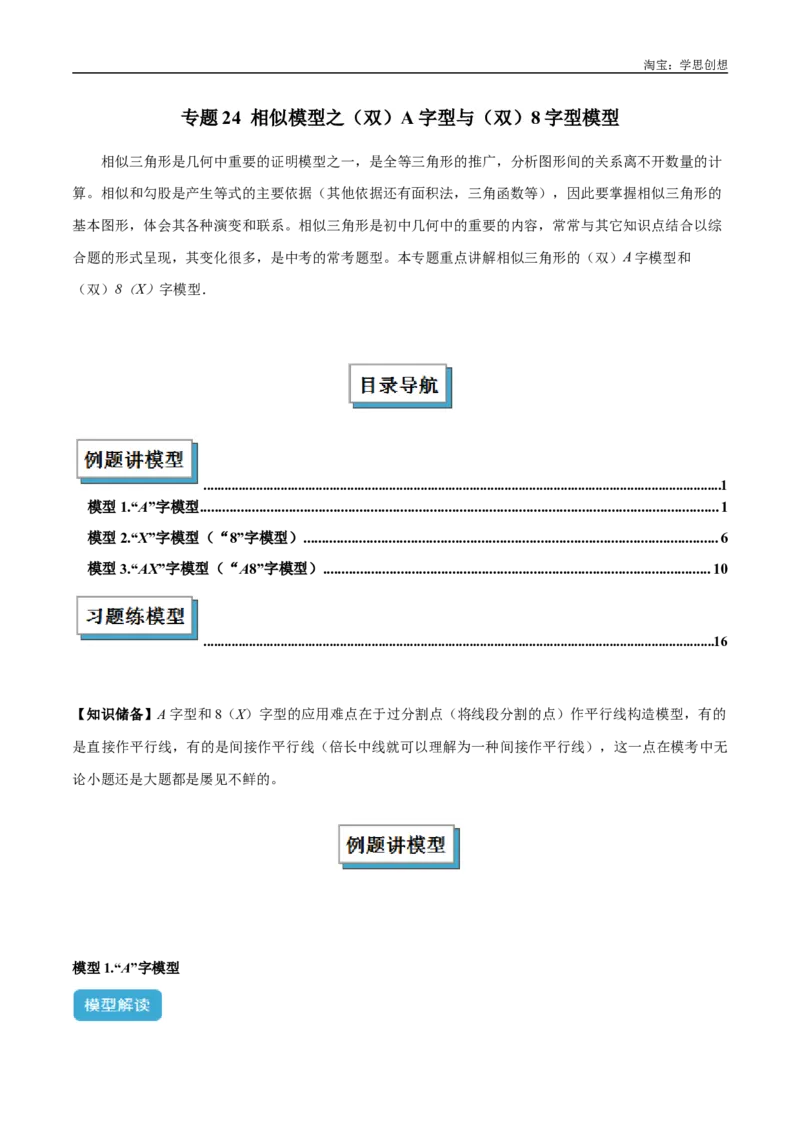 《专题24相似模型之（双）A字型与（双）8字型模型解读与提分精练（全国通用）（解析版）_2025中考数学题型解题分类专题合集_2025中考数学-几何模型归纳训练www.jiaoyupan.vip》第1页预览