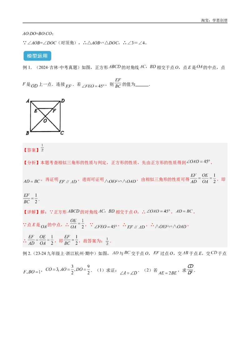 《专题24相似模型之（双）A字型与（双）8字型模型解读与提分精练（全国通用）（解析版）_2025中考数学题型解题分类专题合集_2025中考数学-几何模型归纳训练www.jiaoyupan.vip》第8页预览