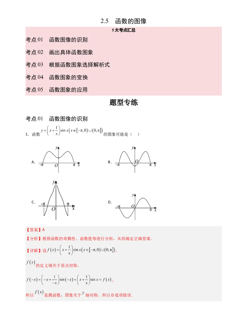 《2.5函数的图像（全国通用）（5大考点）（教师版）_高考一二三轮复习_数学_2027年高考数学一轮更新中_12027年高考数学一轮复习考点专题训练（全国通用）》第1页预览
