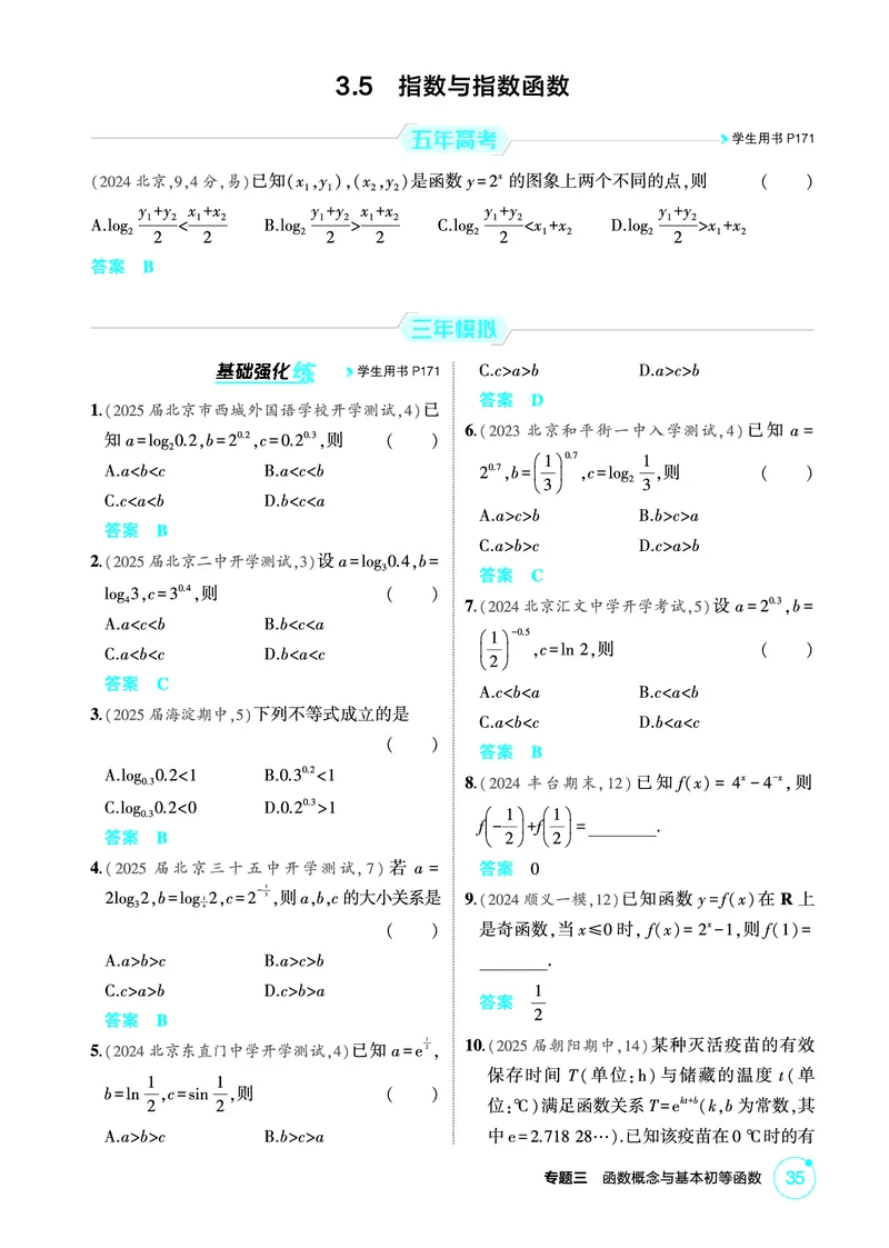 《1_3.5　指数与指数函数_2026版教学资源包_202653高考总复习A版_北京版_2026版.北京版.高考总复习.数学.5·3A版_图书电子资源_专题三函数概念与基本初等函数_35指数与指数函数_1_精练册PDF》第1页预览