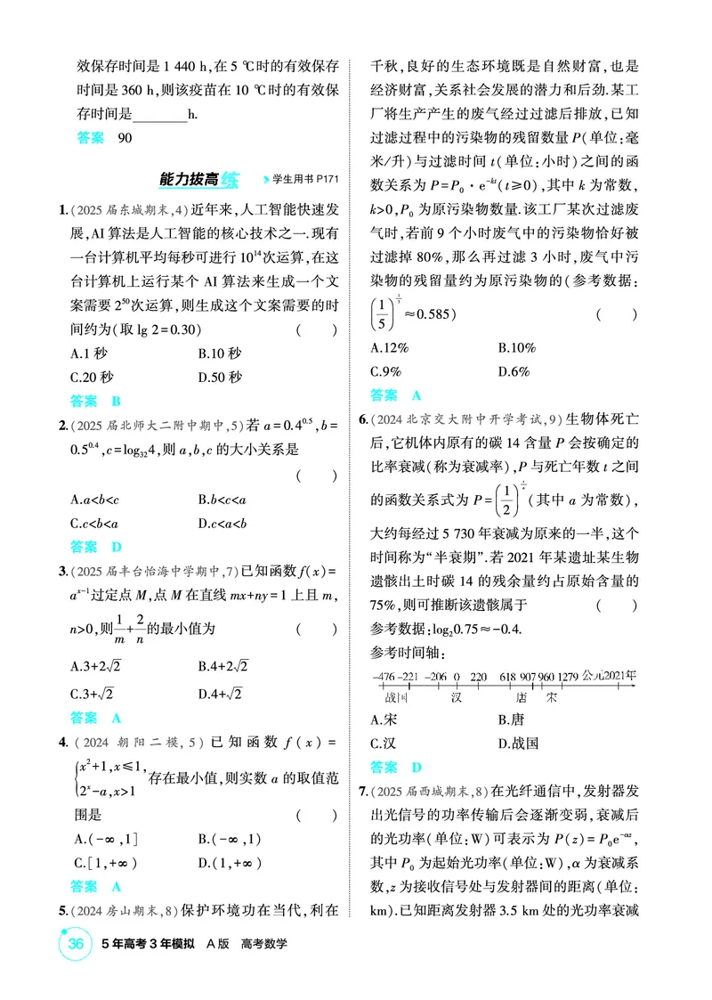 《1_3.5　指数与指数函数_2026版教学资源包_202653高考总复习A版_北京版_2026版.北京版.高考总复习.数学.5·3A版_图书电子资源_专题三函数概念与基本初等函数_35指数与指数函数_1_精练册PDF》第2页预览