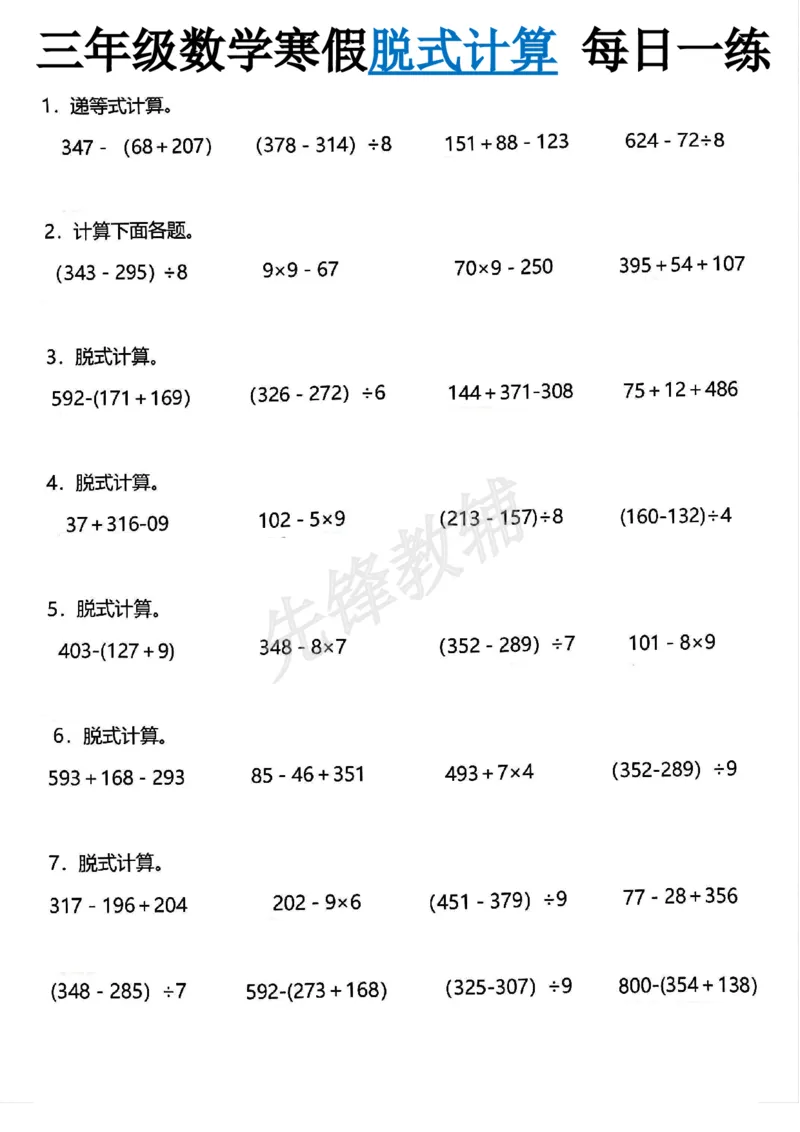 《三年级（下）数学脱式计算每日一练_3年级下册同步教辅_3下-数学_三下数学计算专项》第1页预览