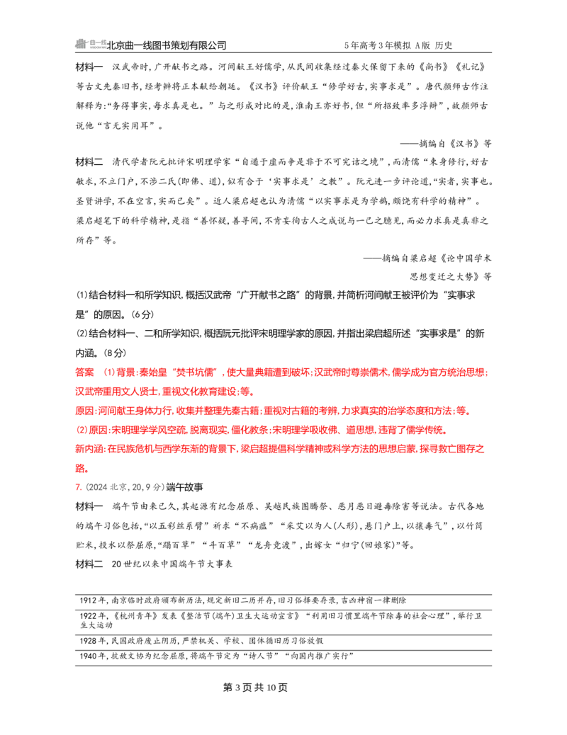 《1_21-第二十一单元　源远流长的中华文化与丰富多样的世界文化_2026版教学资源包_202653高考总复习A版_广东版_2026版.广东版.选考总复习.历史.5·3A版_一、本书PPT、习题Word_3_习题WORD》第3页预览
