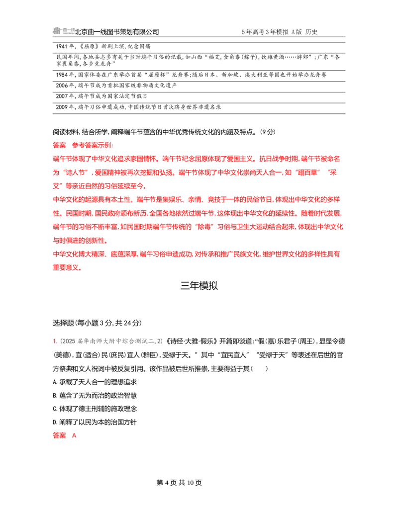 《1_21-第二十一单元　源远流长的中华文化与丰富多样的世界文化_2026版教学资源包_202653高考总复习A版_广东版_2026版.广东版.选考总复习.历史.5·3A版_一、本书PPT、习题Word_3_习题WORD》第4页预览