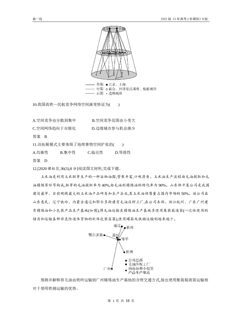 《1_专题十交通运输与区域发展（试题word）_2023版教学资源包_2023版新高考新教材版选考总复习地理5·3B版_10_专题十交通运输与区域发展_3_专题十交通运输与区域发展（试题WORD）_1_试题WORD》第4页预览