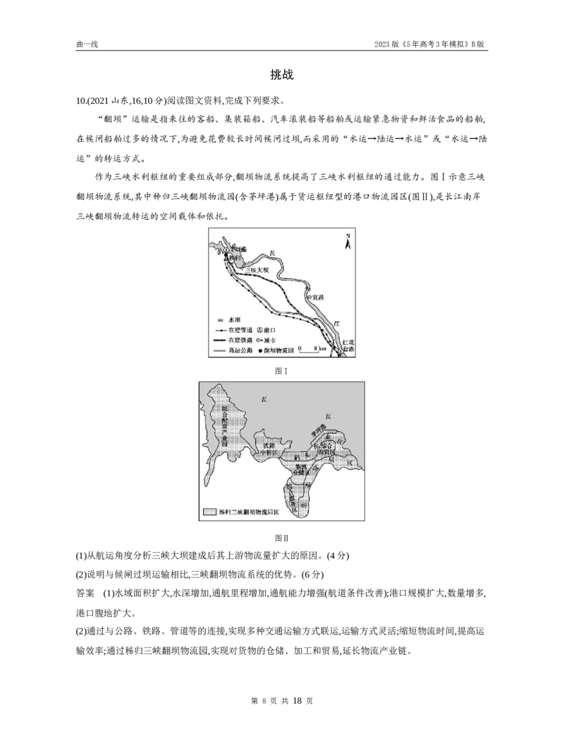 《1_专题十交通运输与区域发展（试题word）_2023版教学资源包_2023版新高考新教材版选考总复习地理5·3B版_10_专题十交通运输与区域发展_3_专题十交通运输与区域发展（试题WORD）_1_试题WORD》第8页预览