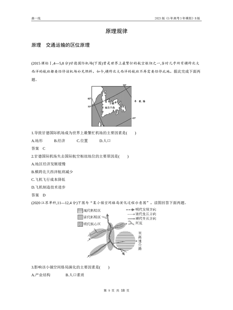 《1_专题十交通运输与区域发展（试题word）_2023版教学资源包_2023版新高考新教材版选考总复习地理5·3B版_10_专题十交通运输与区域发展_3_专题十交通运输与区域发展（试题WORD）_1_试题WORD》第9页预览