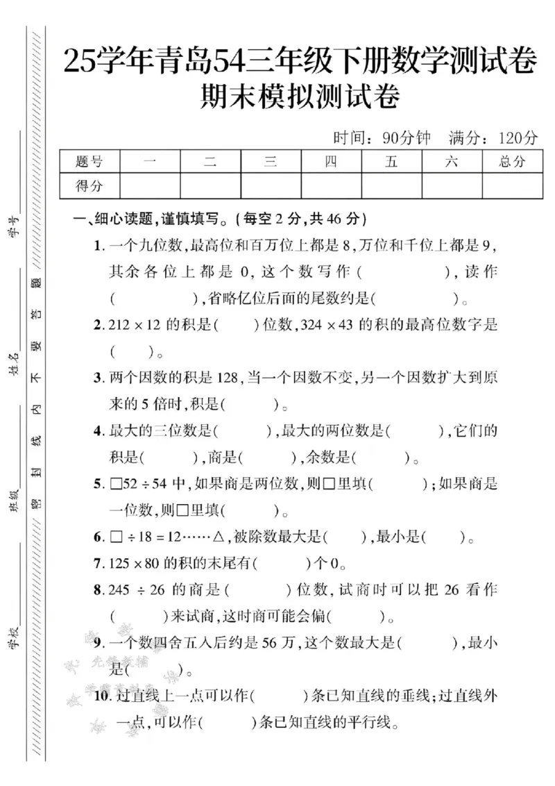 《三年级（下）数学期末模拟测试卷《青岛54版》_3年级下册同步教辅_3下-数学_三下数学单元+期中+期末测试卷_三下数学青岛54版试卷_三下数学《青岛54版》期末测试卷》第1页预览
