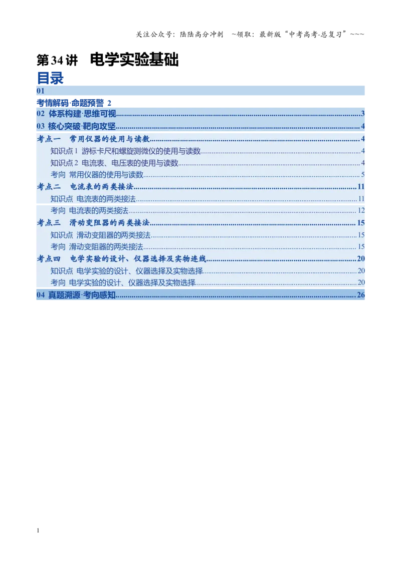 《第34讲电学实验基础（复习讲义）（四川专用）（教师版）_04-物理-高考总复习_一轮复习_2026年-物理高考一轮复习_2026年高考物理一轮课件+讲义+练习（四川专用）-G335》第1页预览