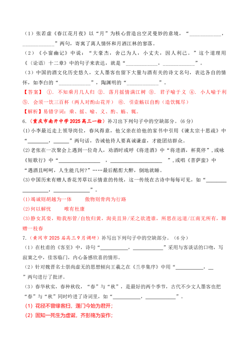 《09全国各地模考名句名篇默写好题精练二（教师版）_高考一二三轮复习_语文_2026年-语文一轮复习_2026年高考语文一轮复习之古诗文专题（全国通用）-G387_资料》第3页预览