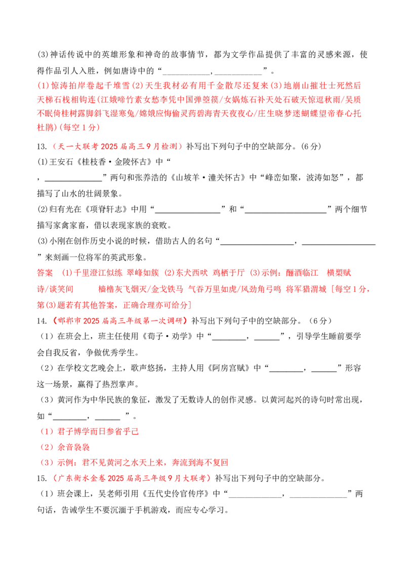 《09全国各地模考名句名篇默写好题精练二（教师版）_高考一二三轮复习_语文_2026年-语文一轮复习_2026年高考语文一轮复习之古诗文专题（全国通用）-G387_资料》第6页预览