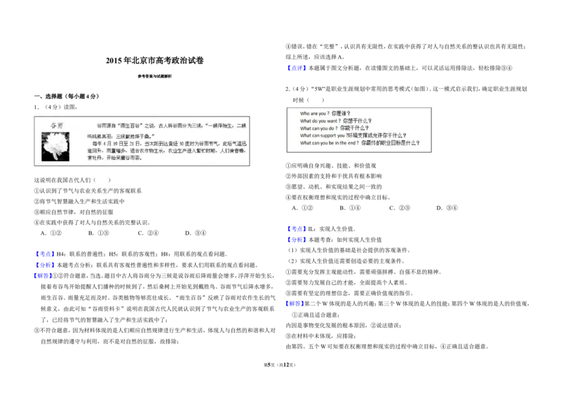 《2015年北京市高考政治试卷（含解析版）(1)_zheng治_2027年高考政治专项复习_2008年-2026年政治高考真题-G427_2008-2020年高考_地方卷_北京高考政治08-21_A3word版》第5页预览
