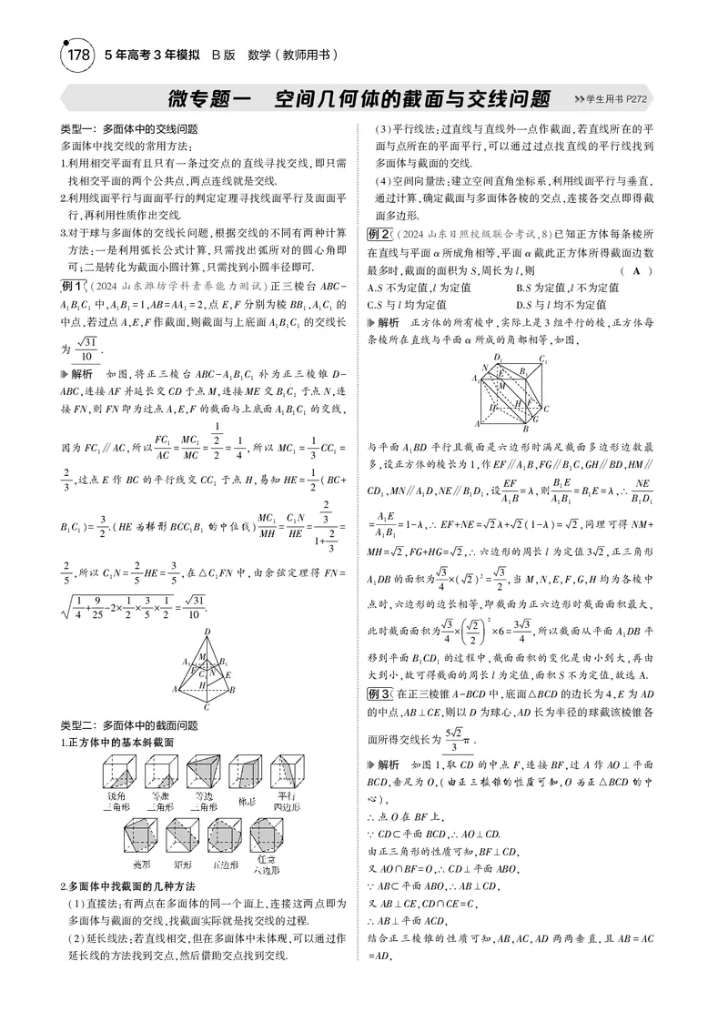 《1_微专题一空间几何体的截面与交线问题_2025版教学资源包_（总复习系列）2025版《5年高考3年模拟》新高考版B版（⭐全科）_2025版.新高考新教材版.高考总复习.数学.5·3B版_图书电子资源》第1页预览