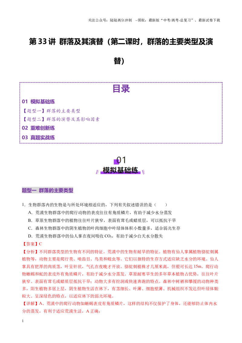 《第33讲群落及其演替（第二课时，群落的主要类型及演替）（练习）（教师版）_06-生物-高考总复习_一轮复习_2025年_2025年高考生物一轮复习讲义+练习+课件（新教材新高考）》第1页预览