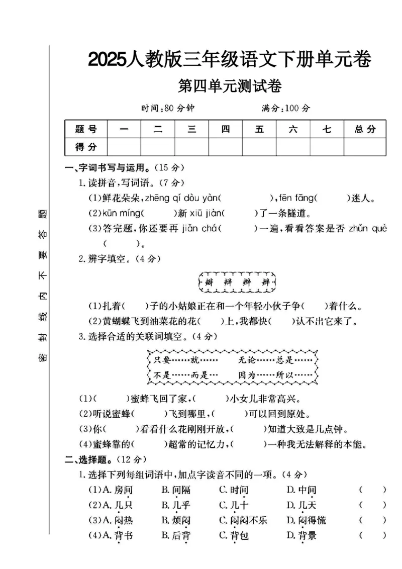 《三年级（下）语文第四单元测试卷1(1)_3年级下册同步教辅_3下-语文_三下语文单元+期中+期末试卷_三下语文单元试卷》第1页预览