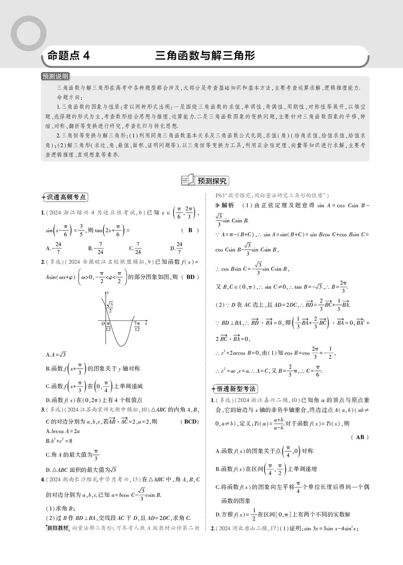 《1_命题点4三角函数与解三角形_2025版教学资源包_（总复习系列）2025版《5年高考3年模拟》新高考版B版（⭐全科）_2025版.新高考新教材版.高考总复习.数学.5·3B版_图书电子资源_一年预测》第1页预览