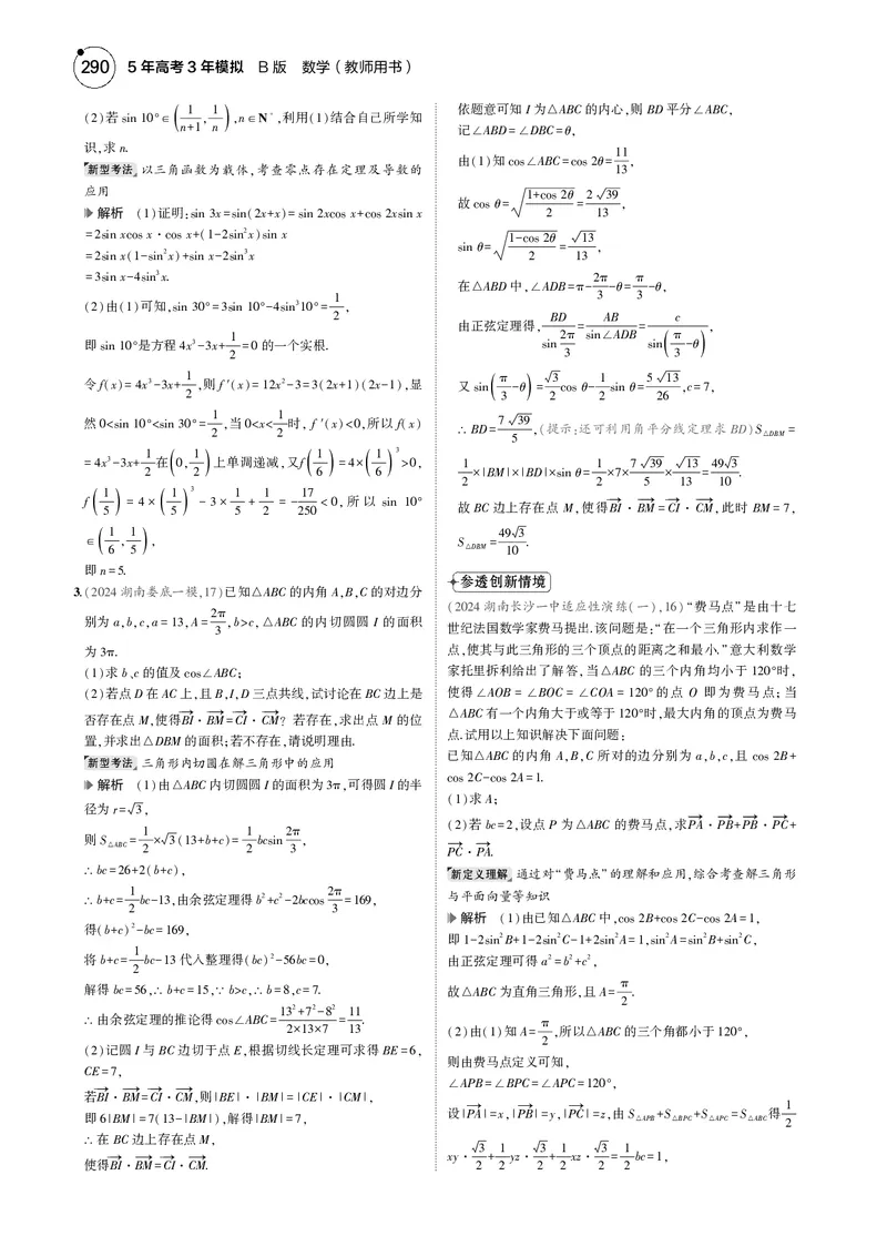《1_命题点4三角函数与解三角形_2025版教学资源包_（总复习系列）2025版《5年高考3年模拟》新高考版B版（⭐全科）_2025版.新高考新教材版.高考总复习.数学.5·3B版_图书电子资源_一年预测》第2页预览