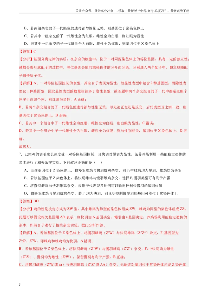 《考点通关卷18遗传综合（教师版）_06-生物-高考总复习_一轮复习_2025年_2025年高考生物一轮复习考点复习卷（新高考通用）》第5页预览