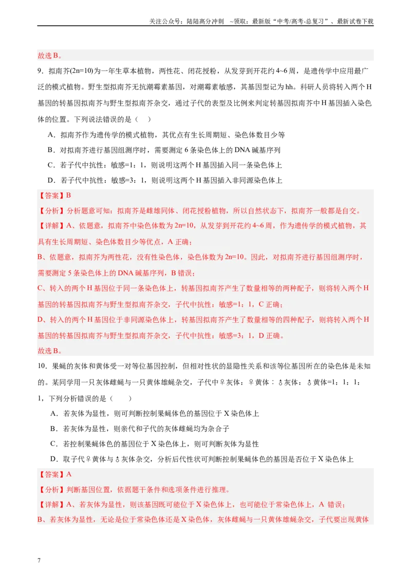 《考点通关卷18遗传综合（教师版）_06-生物-高考总复习_一轮复习_2025年_2025年高考生物一轮复习考点复习卷（新高考通用）》第7页预览