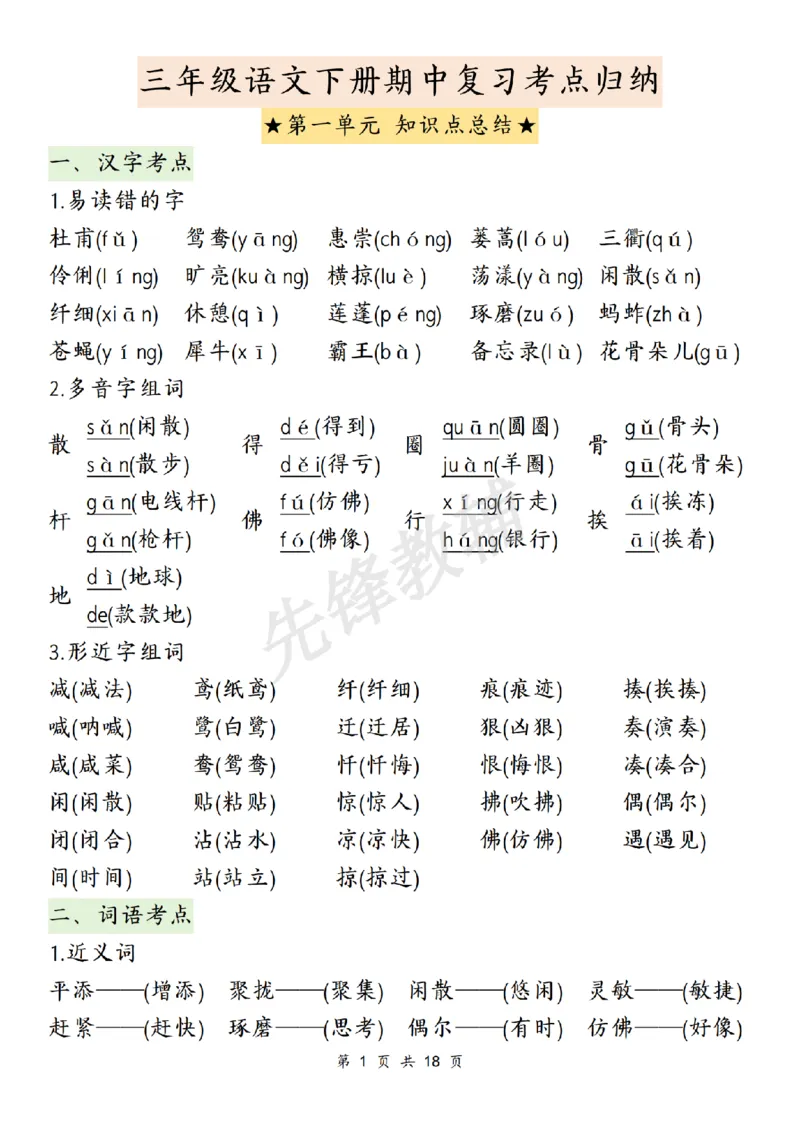 《三年级（下）语文期中复习1-4单元知识点总结_3年级下册同步教辅_3下-语文_三下语文重点必背》第1页预览