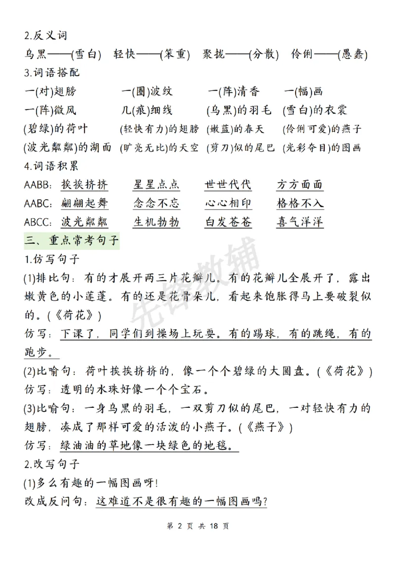 《三年级（下）语文期中复习1-4单元知识点总结_3年级下册同步教辅_3下-语文_三下语文重点必背》第2页预览