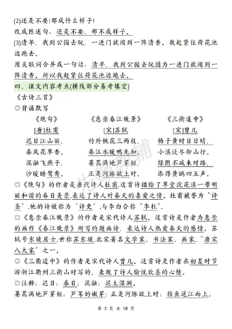 《三年级（下）语文期中复习1-4单元知识点总结_3年级下册同步教辅_3下-语文_三下语文重点必背》第3页预览