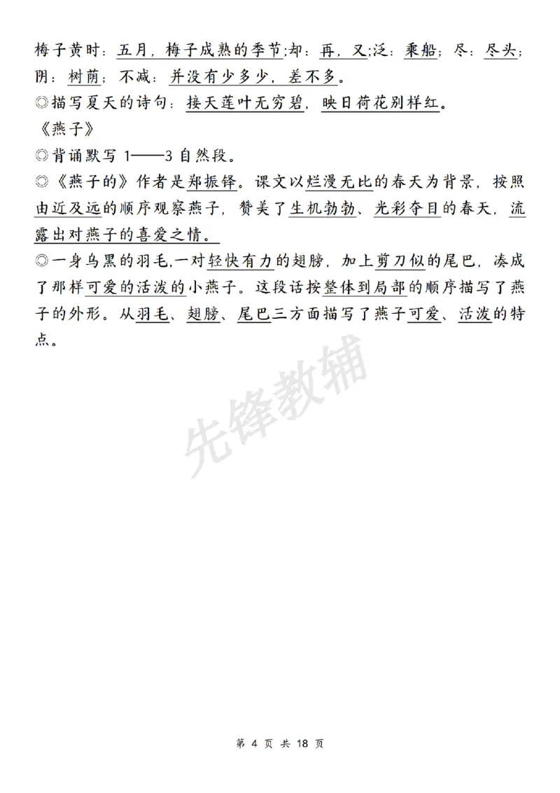 《三年级（下）语文期中复习1-4单元知识点总结_3年级下册同步教辅_3下-语文_三下语文重点必背》第4页预览