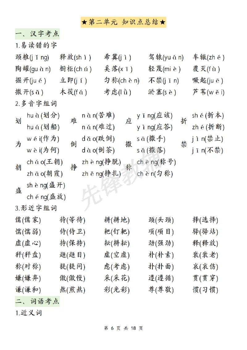《三年级（下）语文期中复习1-4单元知识点总结_3年级下册同步教辅_3下-语文_三下语文重点必背》第6页预览