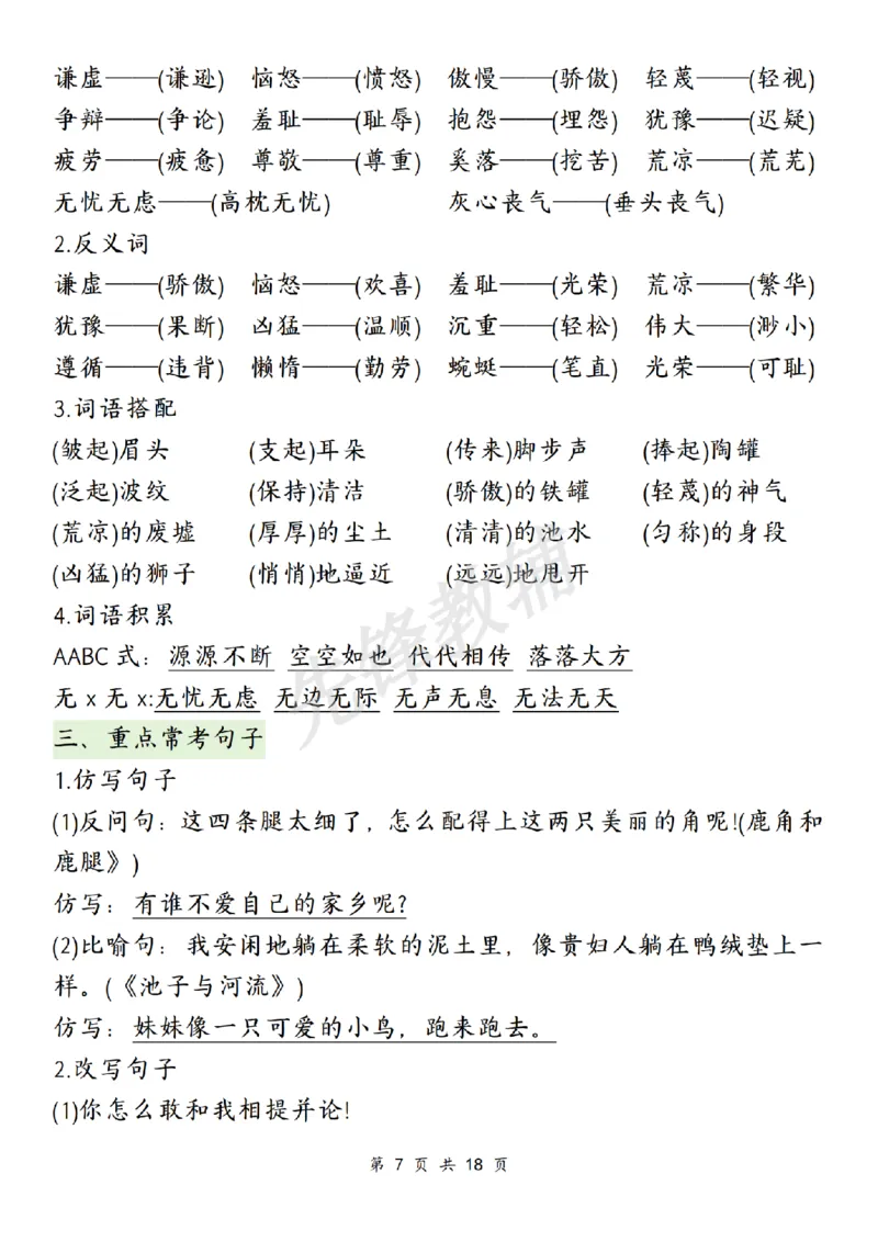 《三年级（下）语文期中复习1-4单元知识点总结_3年级下册同步教辅_3下-语文_三下语文重点必背》第7页预览