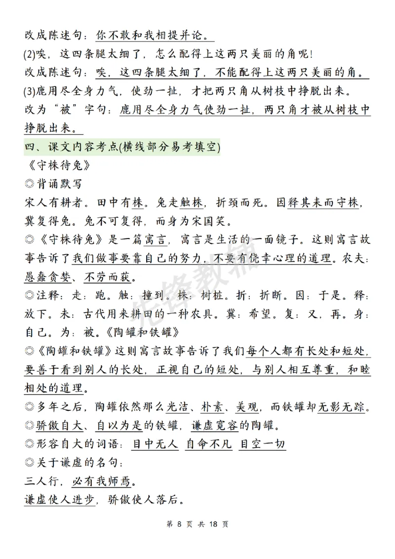 《三年级（下）语文期中复习1-4单元知识点总结_3年级下册同步教辅_3下-语文_三下语文重点必背》第8页预览