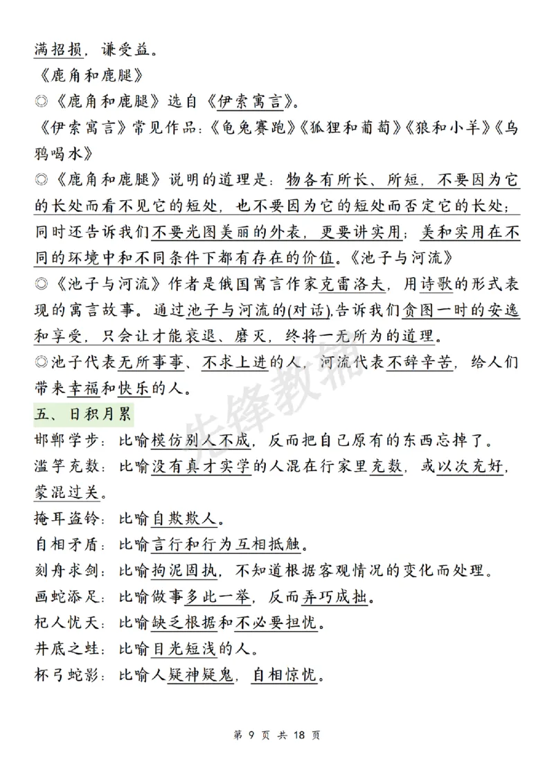 《三年级（下）语文期中复习1-4单元知识点总结_3年级下册同步教辅_3下-语文_三下语文重点必背》第9页预览
