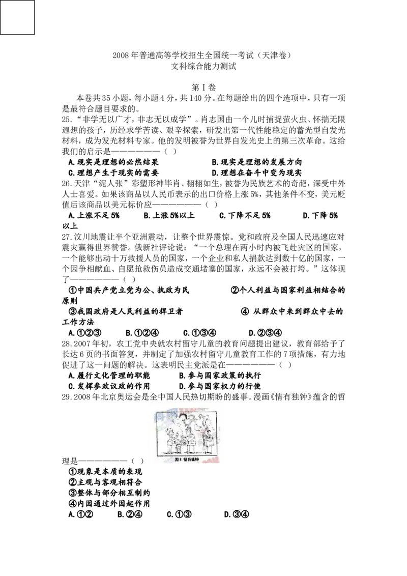 《2008年高考试题(天津卷)文综政治(原卷版)(1)_zheng治_2027年高考政治专项复习_2008年-2026年政治高考真题-G427_2008-2020年高考_地方卷_天津高考政治08-21_A4word版》第1页预览