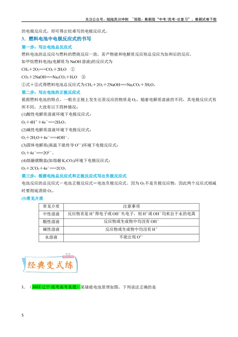 《（升级版）微专题33四步敲定高考新情景电池电极反应式的书写（教师版）(全国版)_05-化学-高考总复习_一轮复习_2024年_2024高考化学一轮复习考点微专题考情分析经_资料_2024版》第5页预览