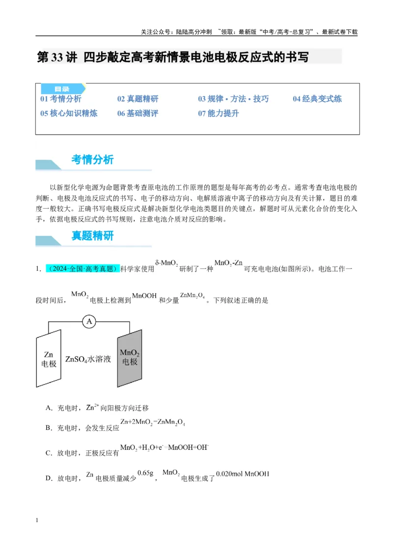 《（能力版）微专题33四步敲定高考新情景电池电极反应式的书写-（学生版）(全国版)_05-化学-高考总复习_一轮复习_2024年_2024高考化学一轮复习考点微专题考情分析经_资料_2025版》第1页预览