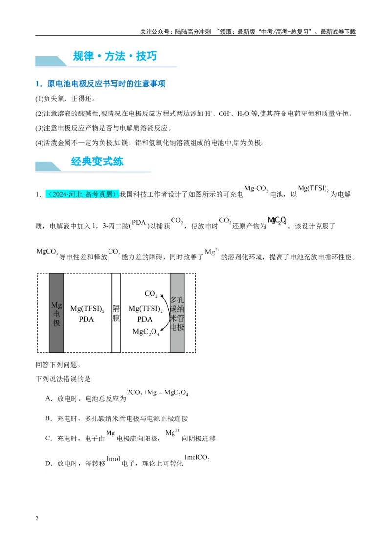 《（能力版）微专题33四步敲定高考新情景电池电极反应式的书写-（学生版）(全国版)_05-化学-高考总复习_一轮复习_2024年_2024高考化学一轮复习考点微专题考情分析经_资料_2025版》第2页预览