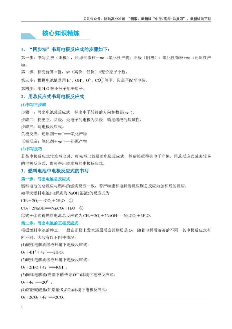 《（能力版）微专题33四步敲定高考新情景电池电极反应式的书写-（学生版）(全国版)_05-化学-高考总复习_一轮复习_2024年_2024高考化学一轮复习考点微专题考情分析经_资料_2025版》第3页预览