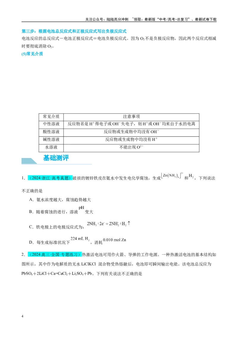 《（能力版）微专题33四步敲定高考新情景电池电极反应式的书写-（学生版）(全国版)_05-化学-高考总复习_一轮复习_2024年_2024高考化学一轮复习考点微专题考情分析经_资料_2025版》第4页预览