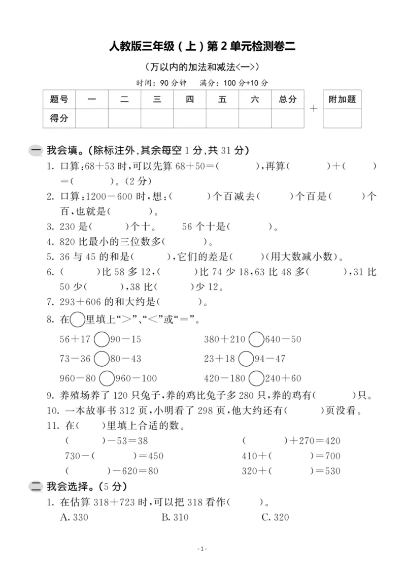 《三（上）人教版数学第二单元检测卷二_3年级上册同步教辅合集_3上-数学_三上数学-人教版试卷》第1页预览