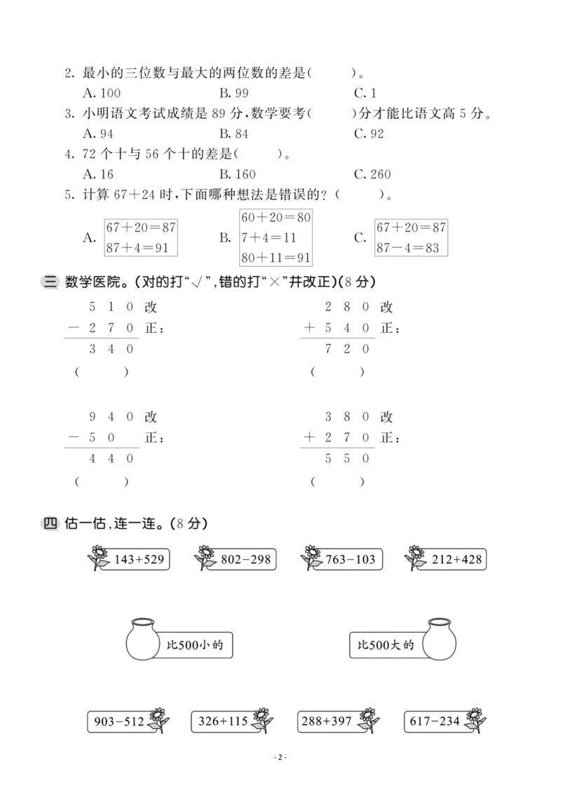 《三（上）人教版数学第二单元检测卷二_3年级上册同步教辅合集_3上-数学_三上数学-人教版试卷》第2页预览