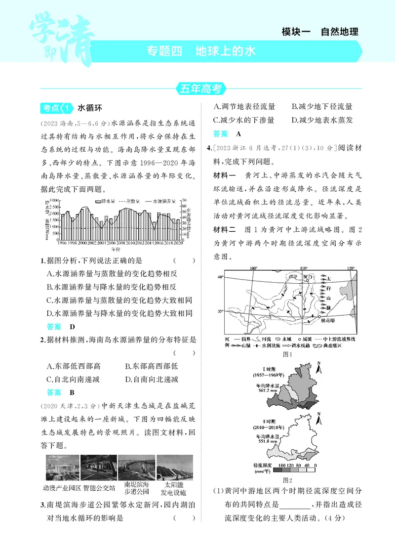 《1_4.2025版5·3A版新高考版教师用书PDF_2025版教学资源包_（总复习系列）2025版《5年高考3年模拟》新高考版A版（⭐全科）_2025版.新高考版.选考总复习.地理.5·3A版_第一部分图书电子教参_47》第10页预览