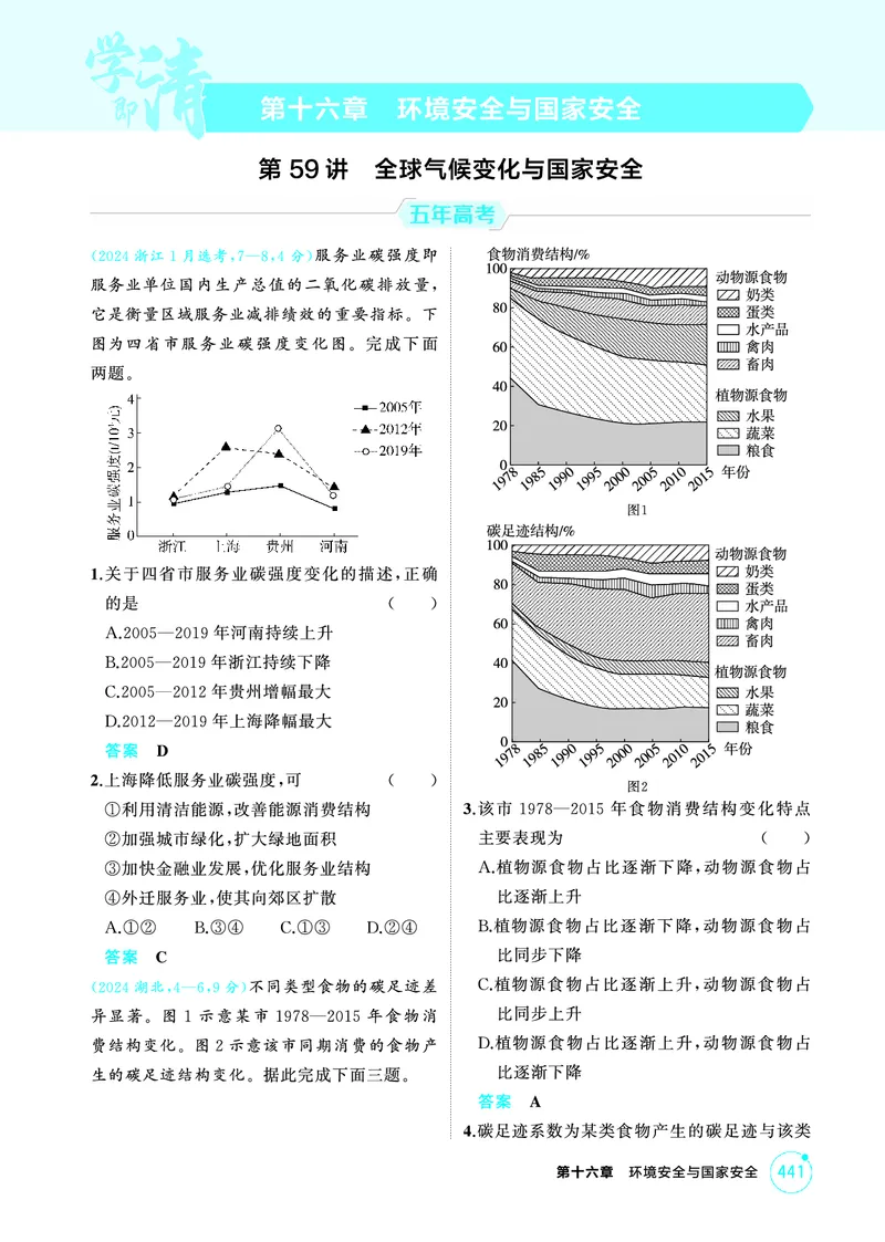 《1_16第十六章_2026版教学资源包_202653高考总复习A版_广东版_2026版.广东版.选考总复习.地理.5·3A版_第十六章环境安全与国家安全_1_精练册PDF》第1页预览